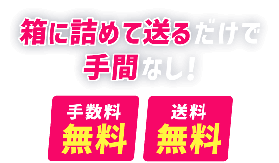 箱に詰めて送るだけで手間なし！手数料無料 送料無料