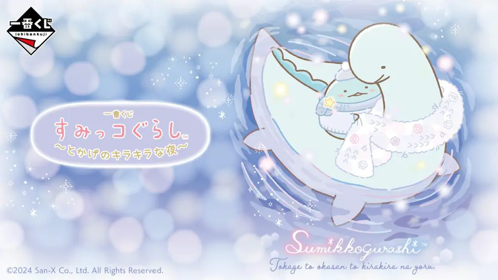 一番くじ「すみっコぐらし ～とかげのキラキラな夜～」買取価格