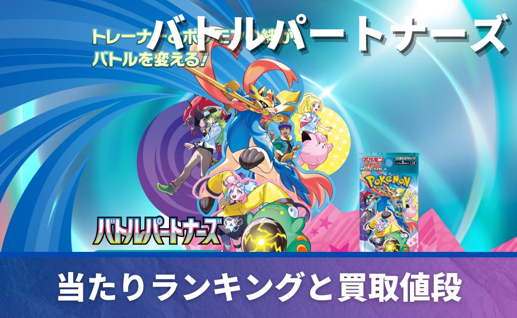 バトルパートナーズ未開封BOX/ボックスの買取価格・価格相場推移！なぜ 