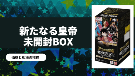 買取強化中】新たなる皇帝 未開封BOXの買取価格相場・値段推移 