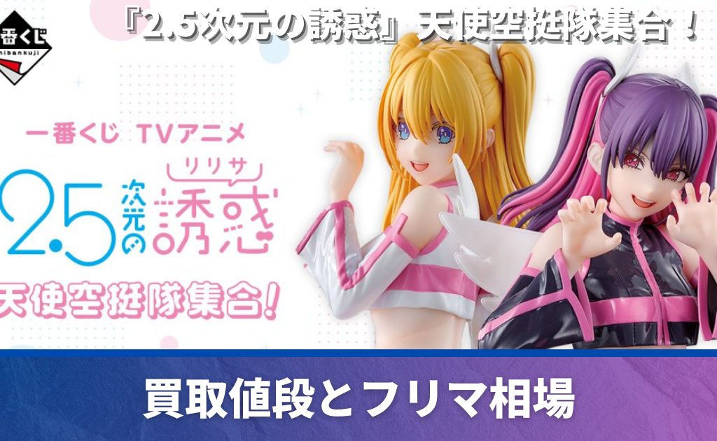 一番くじ「TVアニメ『2.5次元の誘惑』天使空挺隊集合！」買取価格/値段 