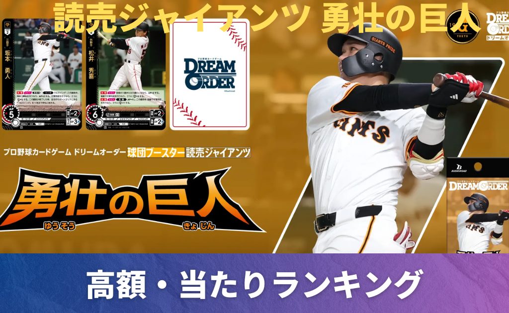 読売ジャイアンツ「勇壮の巨人」当たりカード買取価格一覧まとめ 
