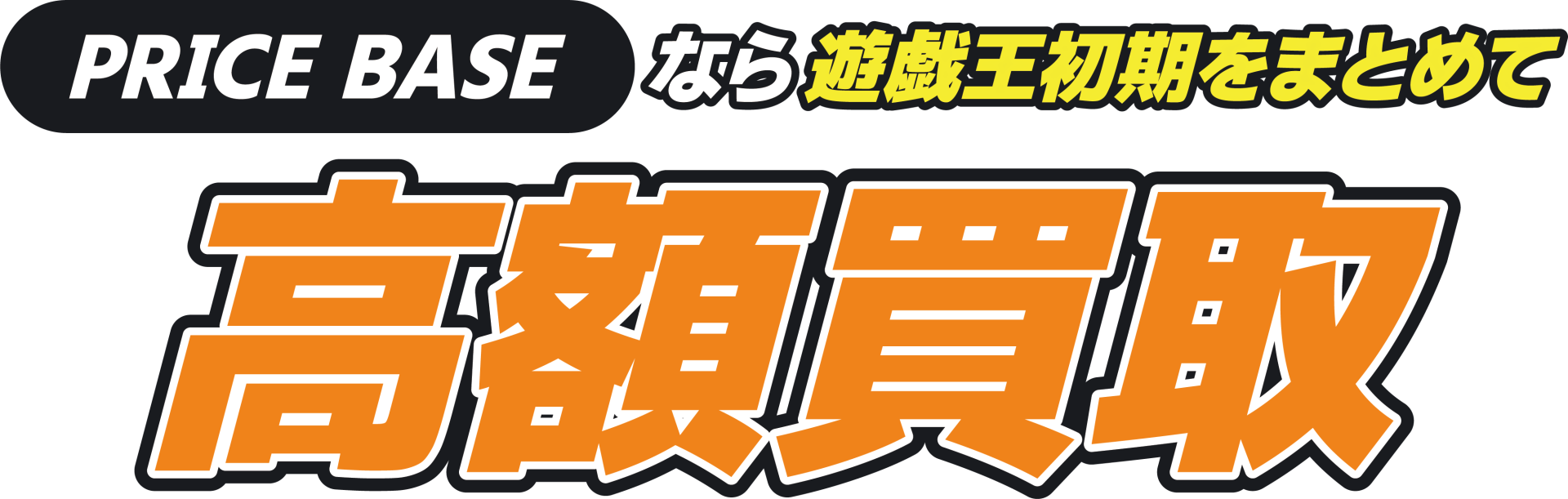 PRICEBASEなら遊戯王をまとめて高額買取