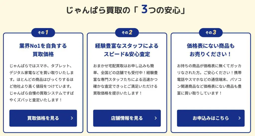 じゃんぱら買取の評判・口コミはどう？徹底レビュー！ | PRICE BASE情報局
