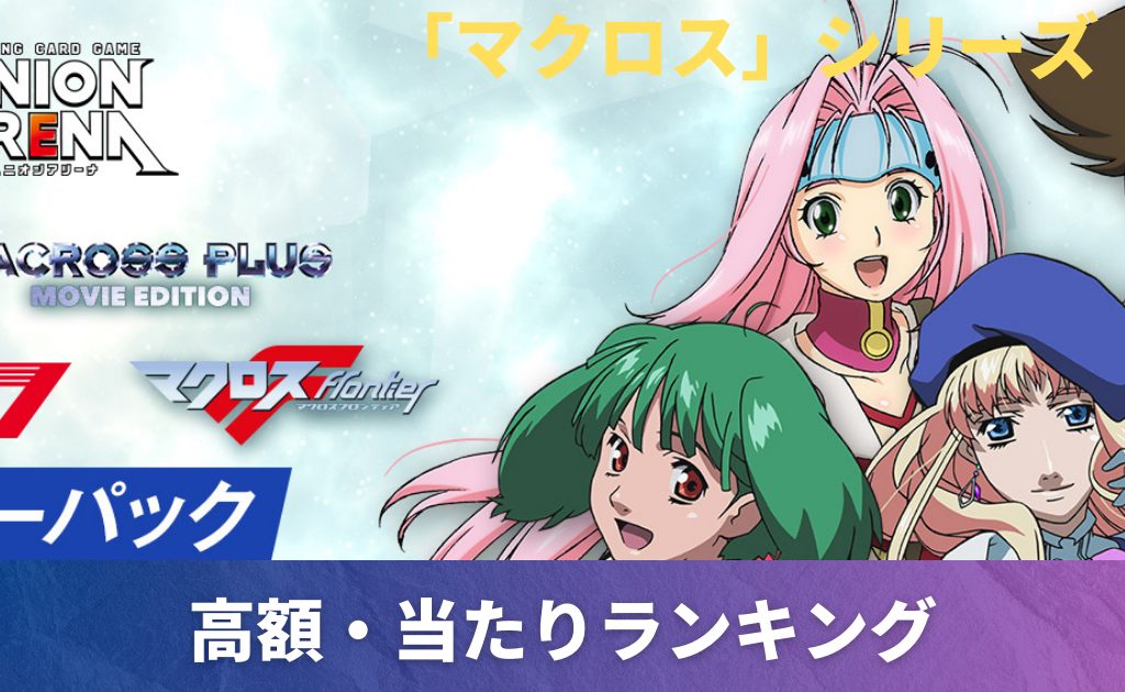ユニオンアリーナ マクロス SR星2 っ サイン シェリル051