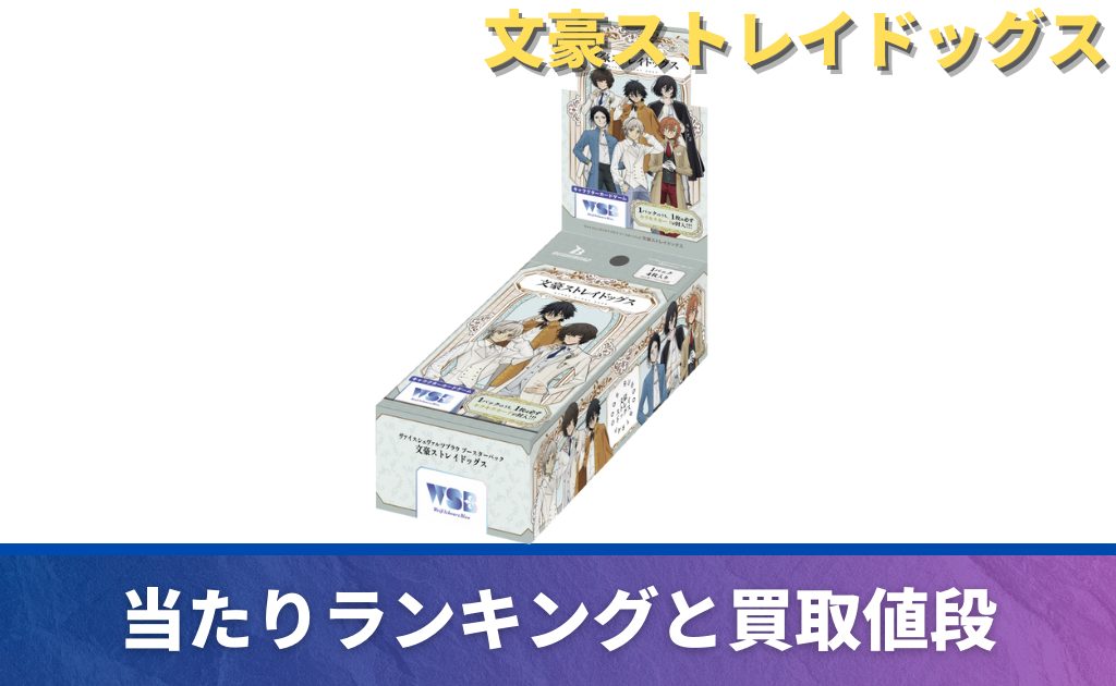 ヴァイス】 文豪ストレイドッグスの当たりカード買取価格一覧！フリマ 