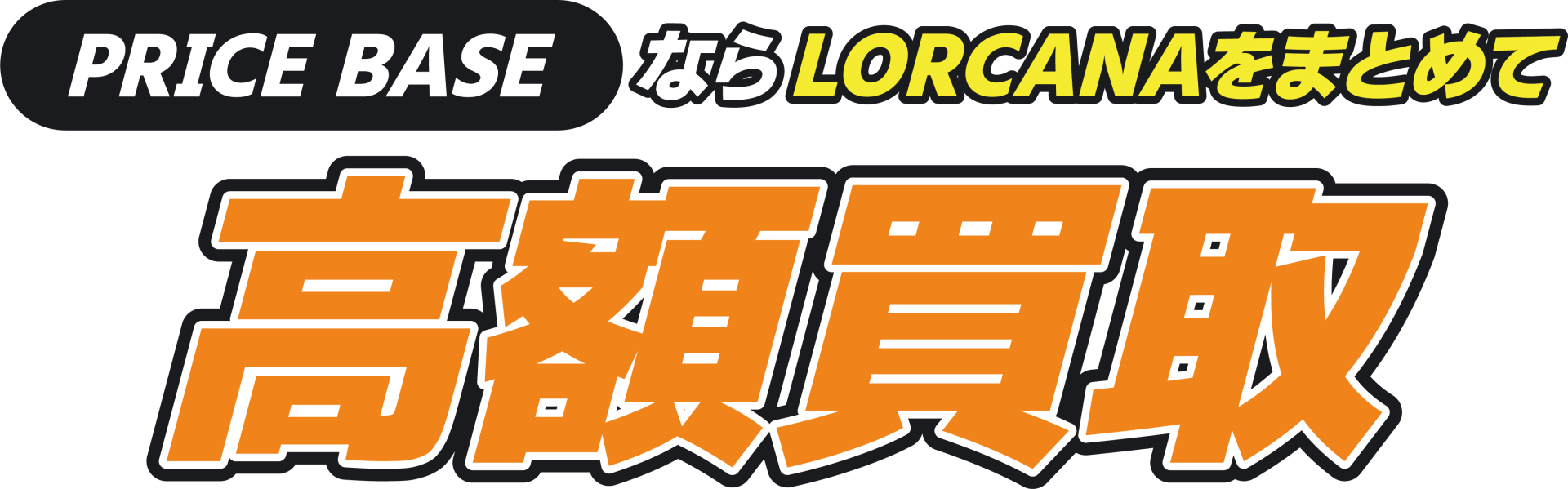 ディズニー・ロルカナ（LORCANA）の買取・宅配買取ならPRICE