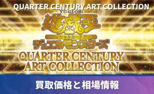 QUARTER CENTURY ART COLLECTION 未開封BOXの買取価格/値段推移・相場