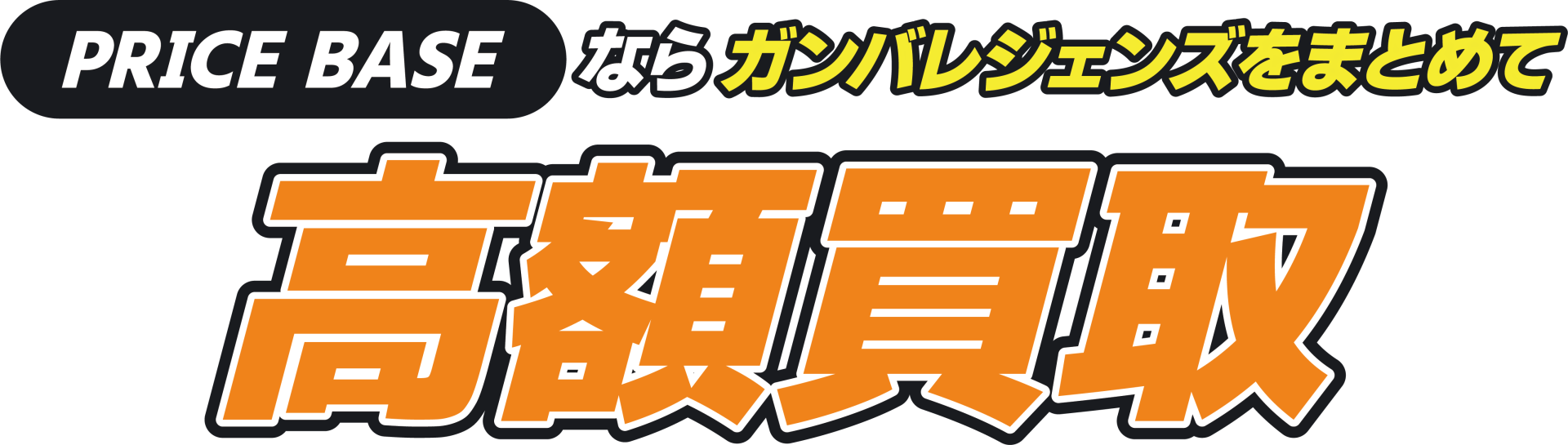 ガンバレジェンズの買取・宅配買取ならPRICE BASE（プライス