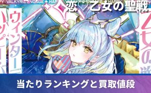 【まとめ売り！】　高レアリティーカード 9月更新】 ゼクス(z/x)の高額買取表・一覧｜PRICE BASE | PRICE
