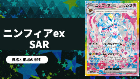 ニンフィアex SARの買取価格/値段推移・相場情報！高く売るならどこ 