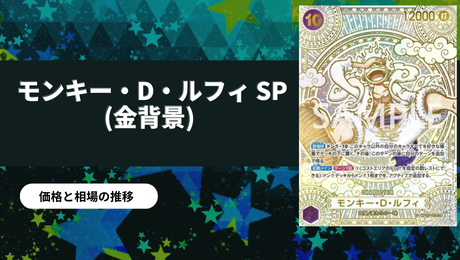 金背景】モンキー・D・ルフィSP3周年スペシャルカード買取値段推移  