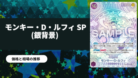 銀背景】モンキー・D・ルフィSP3周年スペシャルカード買取値段推移 