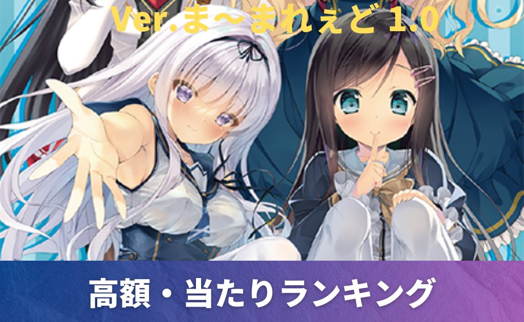 リセ】Ver.ま～まれぇど 1.0の当たりカード買取価格一覧！フリマ相場 