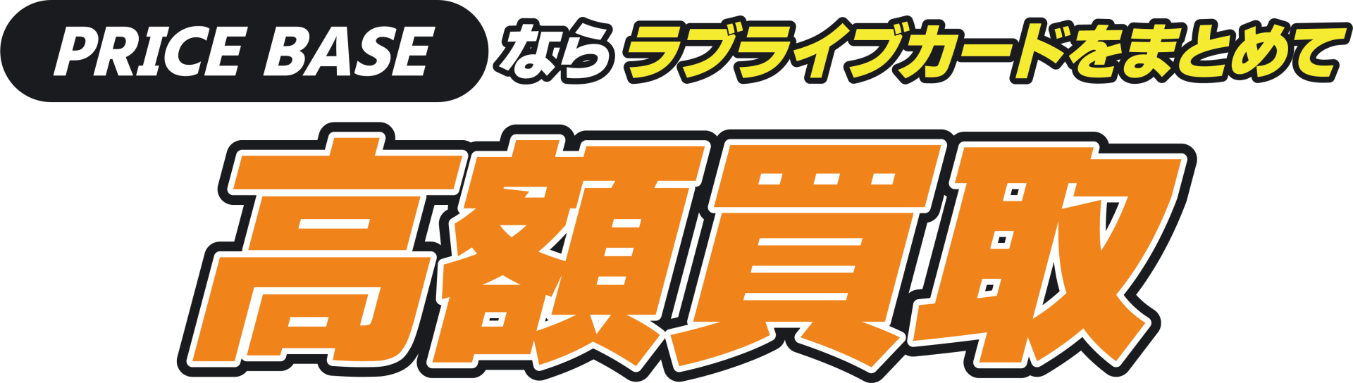 PRICEBASEならトレカをまとめて高額買取