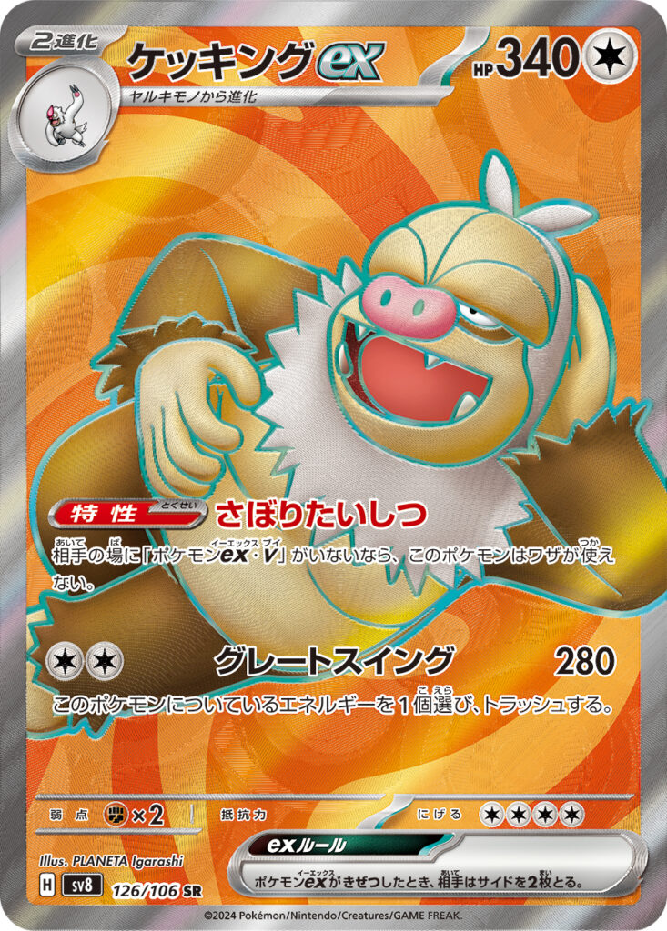 ケッキングex
