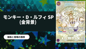 モンキー・D・ルフィ (ニカ) SEC-SP(コミパラ)の買取値段推移