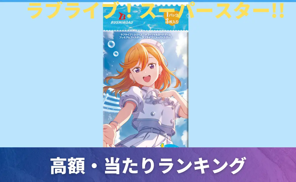 ラブライブカード | PRICE BASE情報局