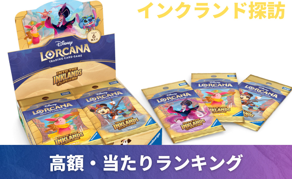 ロルカナ第3弾】「インクランド探訪」の当たりカード買取価格一覧 