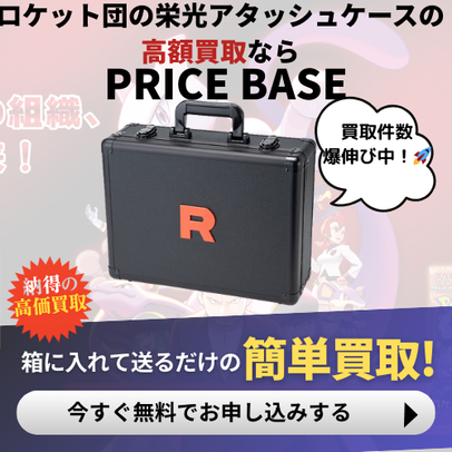 ロケット団の栄光 アタッシュケースセットの買取価格/値段推移・相場 