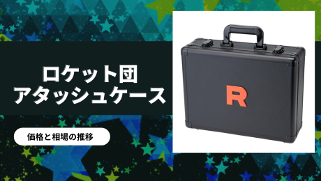 ポケモンカードゲーム ロケット団の栄光 アタッシュケースセット（2025 