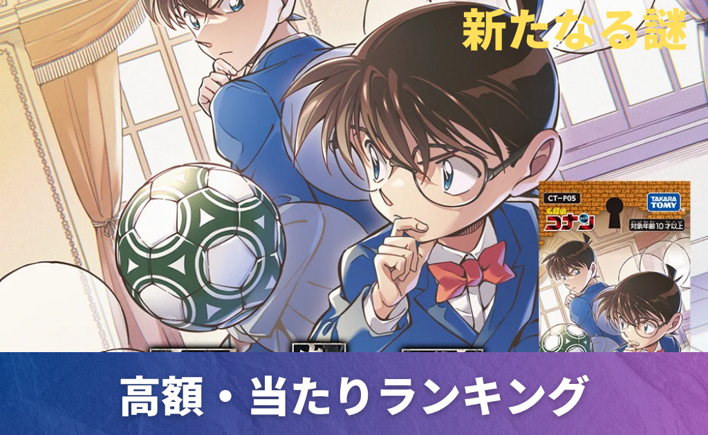 新たなる謎」の当たりカード買取価格一覧！フリマ相場、販売/買取価格 