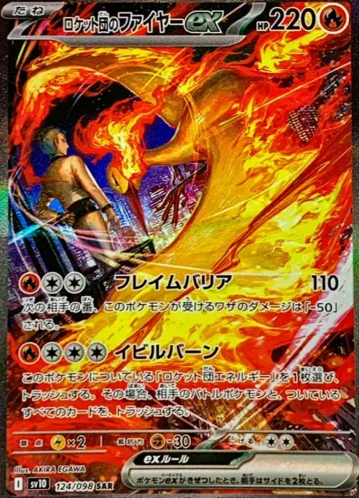 ロケット団のファイヤーex SARの買取価格/値段推移・相場情報！高く 