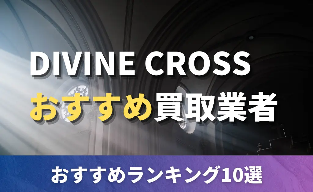 DIVINE CROSS】 「悠刻のファムファタル」当たりカード買取価格一覧