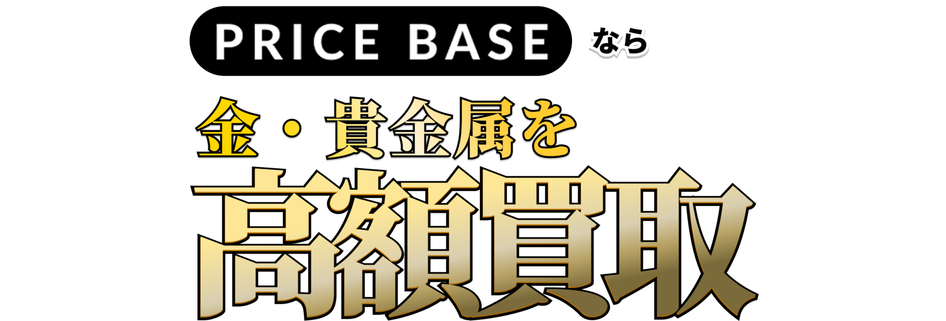ゴールド（金）・貴金属の買取ならPRICE BASE（プライスベース