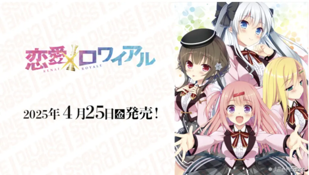 恋愛×ロワイアル当たりカード買取価格一覧！フリマ相場、販売/買取価格