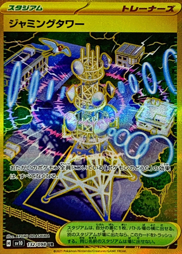 ジャミングタワー