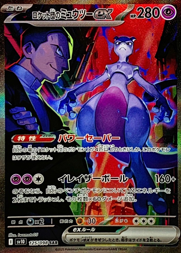 ロケット団のミュウツーex【SAR】{125/098}

