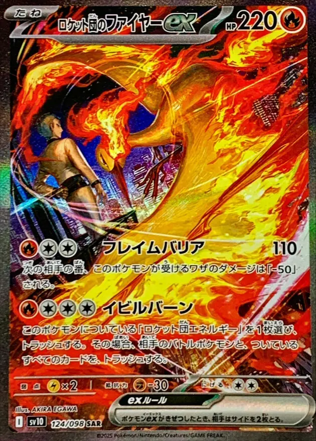 ロケット団のファイヤーex【SAR】{124/098}