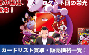 ロケット団の栄光の当たりカード買取価格一覧！買うべき？フリマ相場