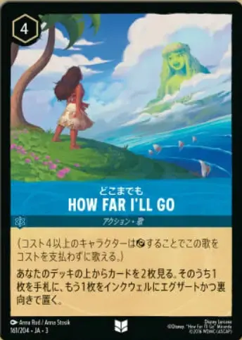 どこまでも「HOW FAR I'LL GO」