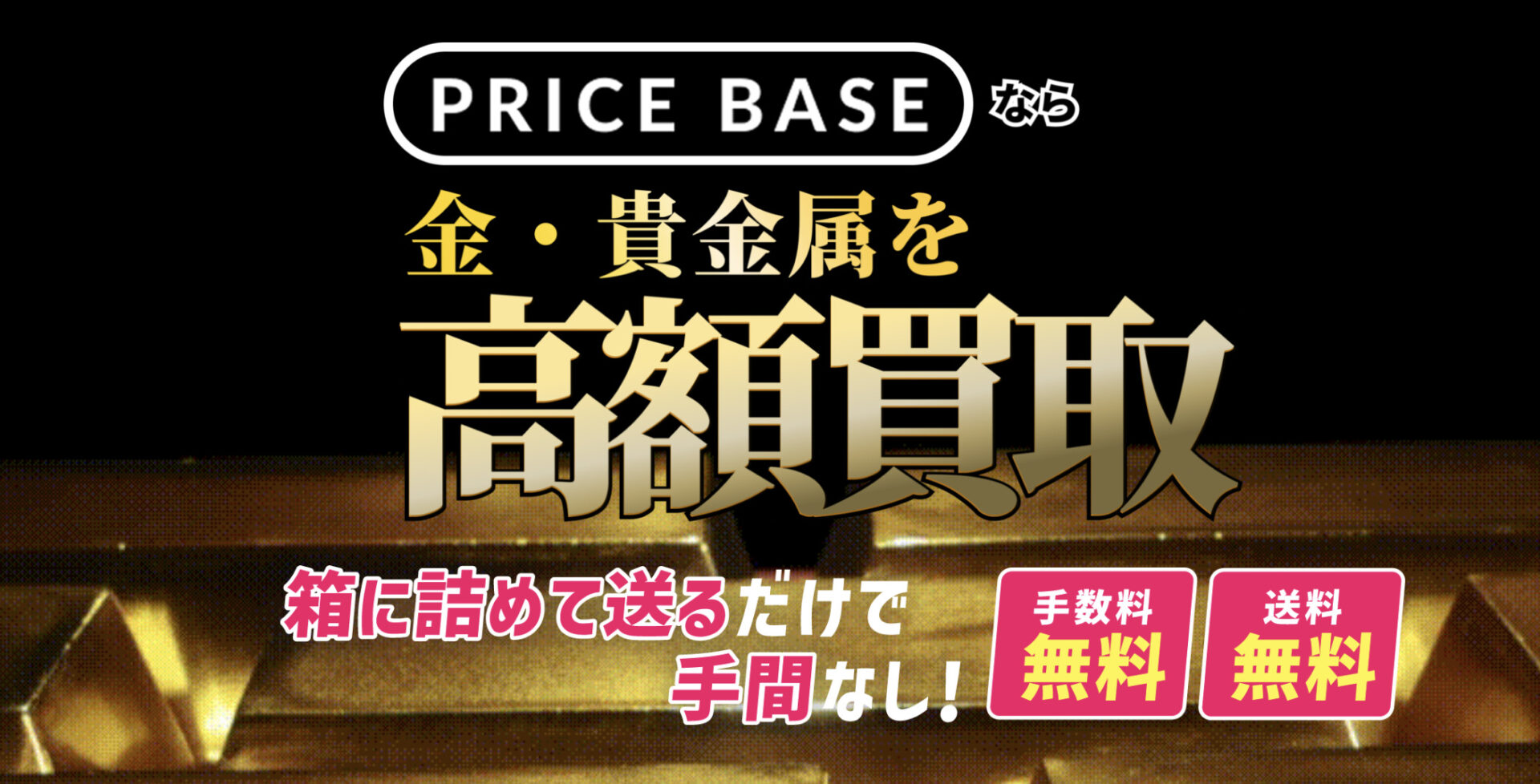 ゴールド（金）・貴金属の買取ならPRICE BASE（プライスベース