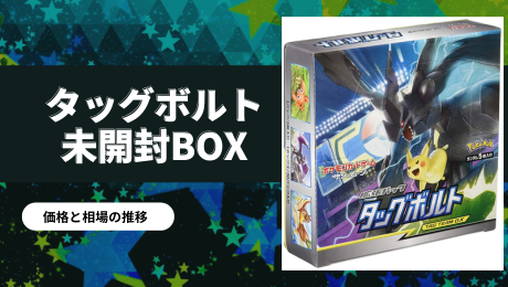 タッグボルトの未開封BOX/ボックスの買取価格・価格相場推移！なぜ高い