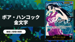 ワンピース】ボア・ハンコック SR-SP(コミパラ)買取値段推移