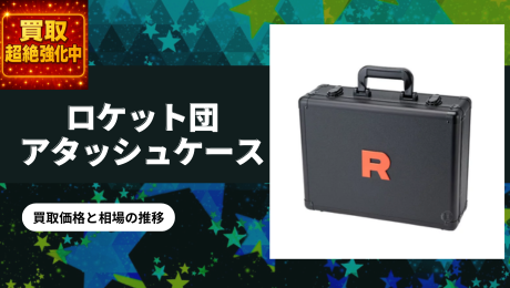 ロケット団の栄光 アタッシュケースセットの買取価格/値段推移