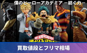 一番くじ 僕のヒーローアカデミア －紡ぐ力－｜一番くじ倶楽部