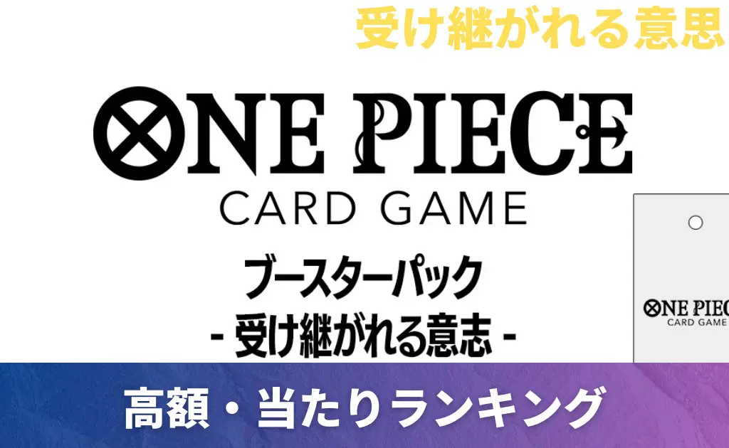 OP13】ゴール・D・ロジャー(手配書)の買取価格/値段推移・相場情報
