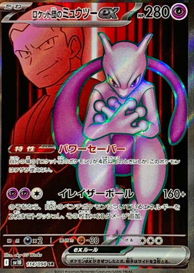 ロケット団のミュウツーex【SR】{114/098}
