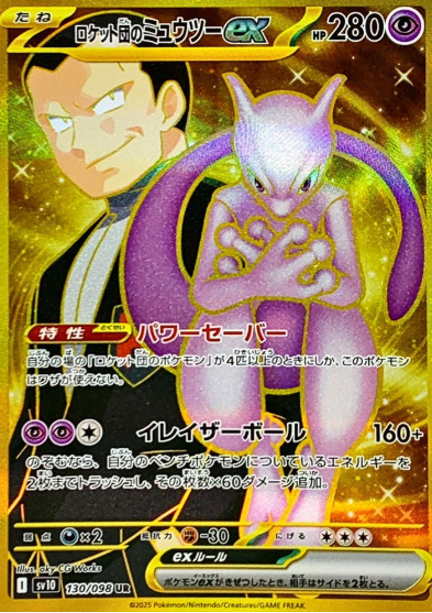 ロケット団のミュウツーex