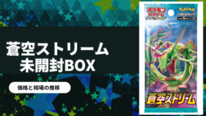 蒼空ストリーム」の当たりカード一覧【ポケカ/ポケモンカード】｜高額