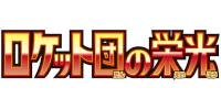 ロケット団の栄光