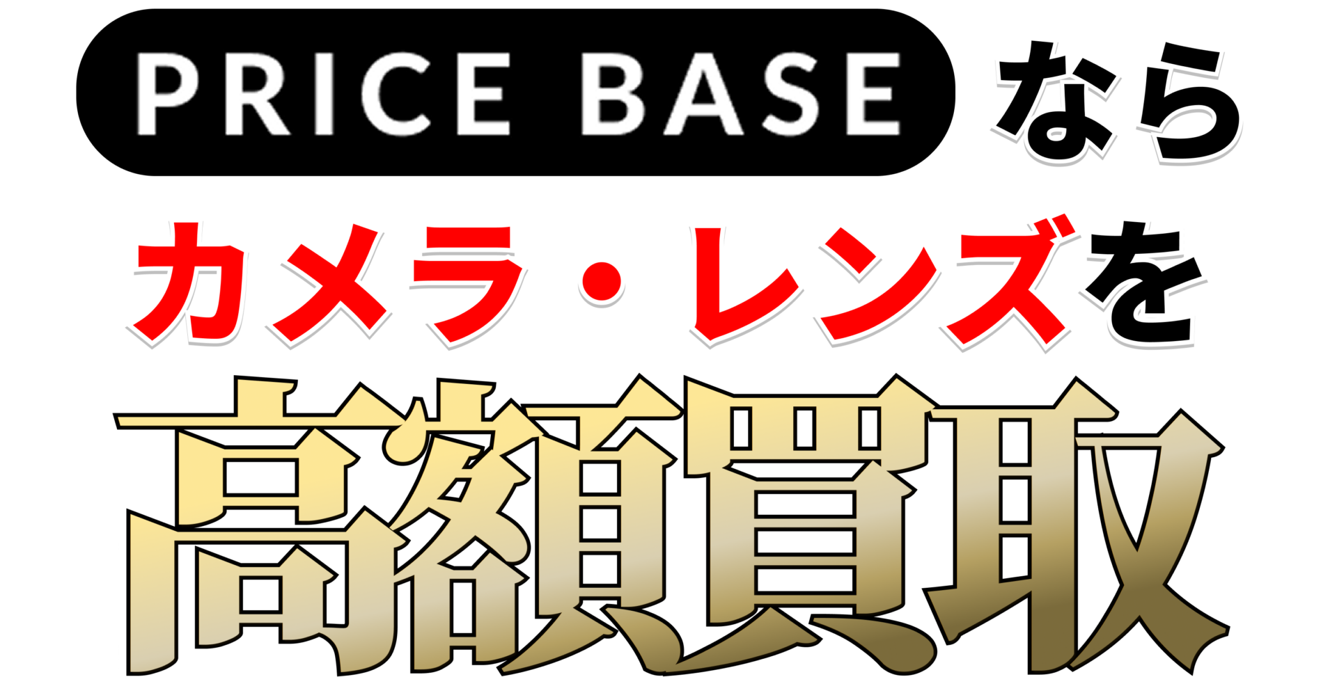 カメラ・レンズの買取・宅配買取ならPRICE BASE（プライスベース
