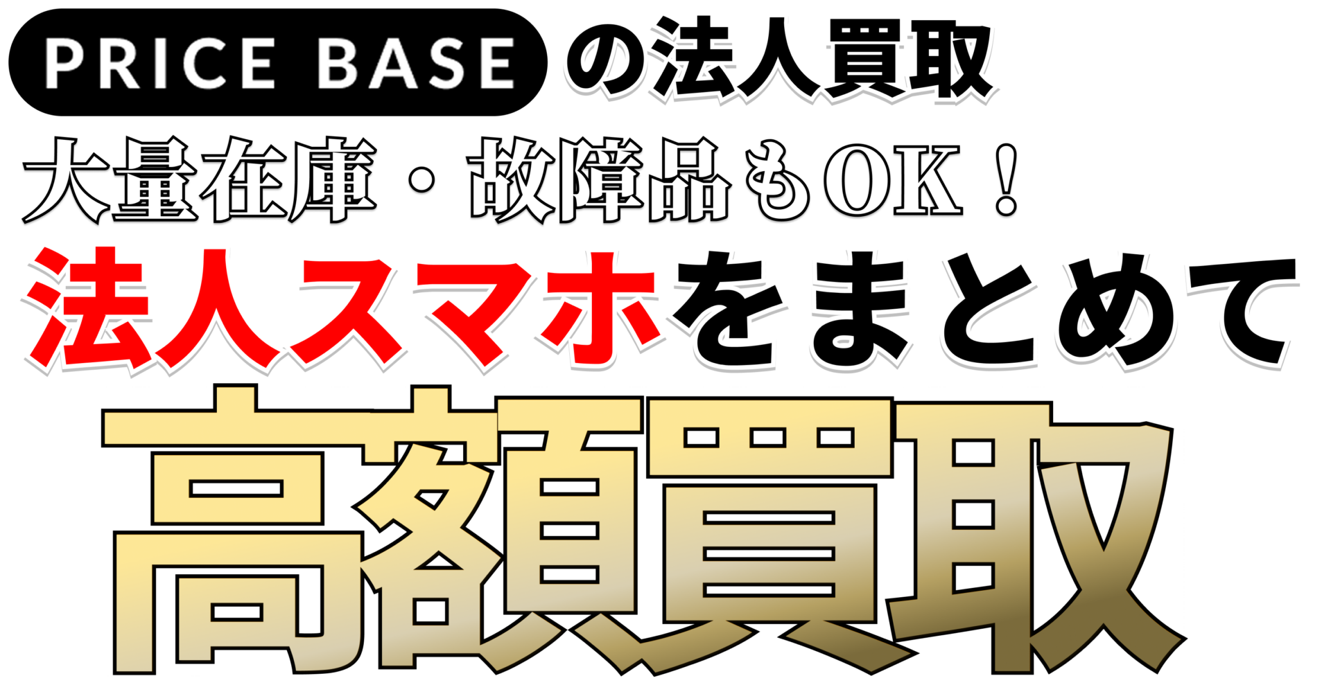 法人様向け】スマホ・iPhoneの買取・宅配買取ならPRICE BASE