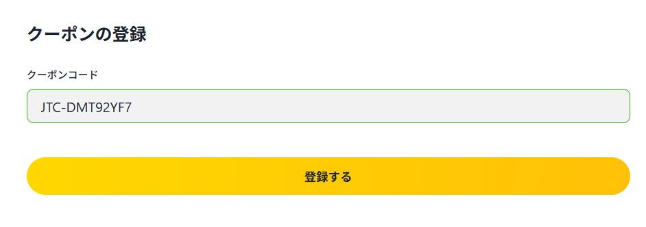 クーポンコード【JTC-DMT92YF7】入力で300coinゲットのチャンス！