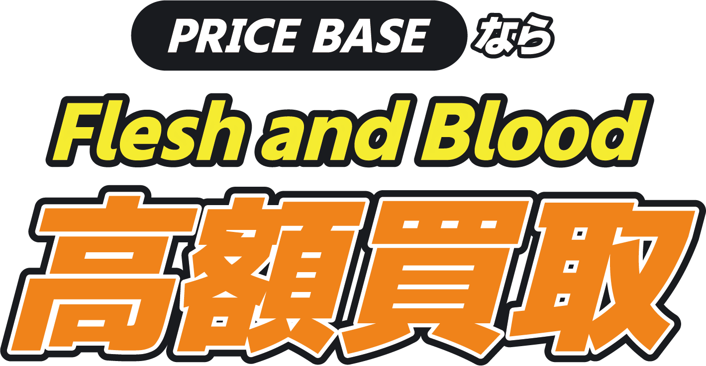 PRICEBASEならFlesh and Bloodをまとめて高額買取