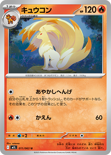 キュウコン　011/063　U